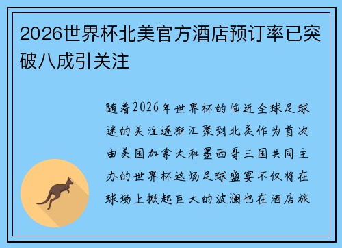 2026世界杯北美官方酒店预订率已突破八成引关注