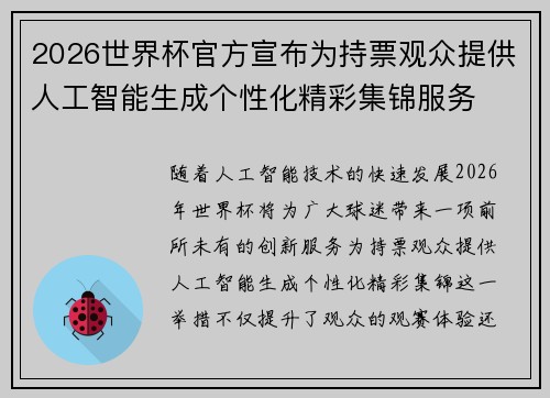 2026世界杯官方宣布为持票观众提供人工智能生成个性化精彩集锦服务