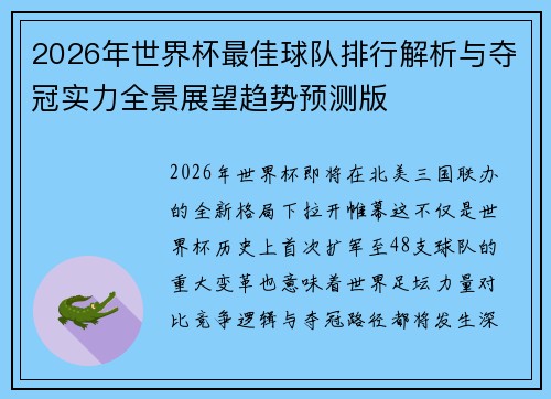 2026年世界杯最佳球队排行解析与夺冠实力全景展望趋势预测版