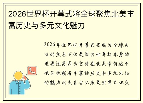 2026世界杯开幕式将全球聚焦北美丰富历史与多元文化魅力