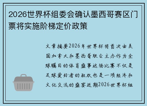 2026世界杯组委会确认墨西哥赛区门票将实施阶梯定价政策