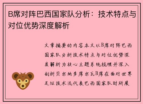 B席对阵巴西国家队分析：技术特点与对位优势深度解析