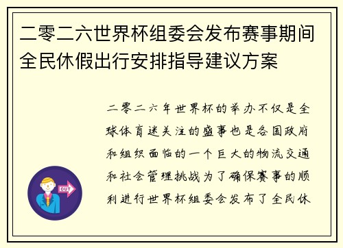 二零二六世界杯组委会发布赛事期间全民休假出行安排指导建议方案
