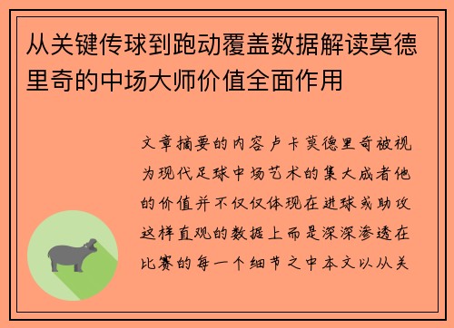 从关键传球到跑动覆盖数据解读莫德里奇的中场大师价值全面作用