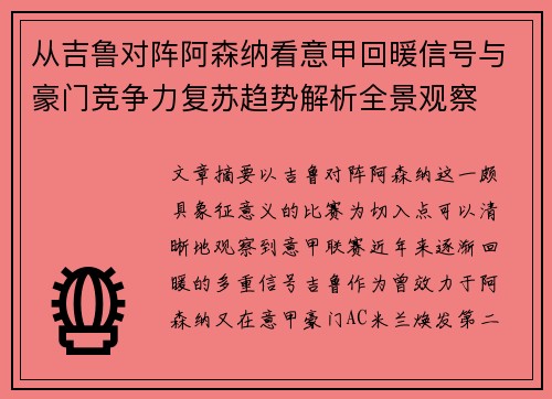 从吉鲁对阵阿森纳看意甲回暖信号与豪门竞争力复苏趋势解析全景观察