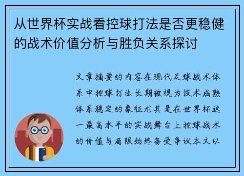 从世界杯实战看控球打法是否更稳健的战术价值分析与胜负关系探讨