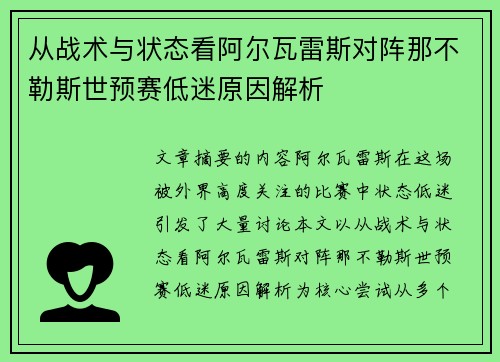 从战术与状态看阿尔瓦雷斯对阵那不勒斯世预赛低迷原因解析