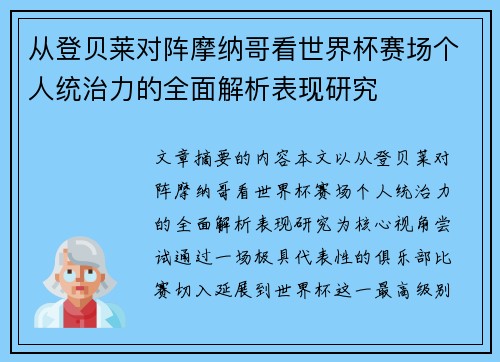 从登贝莱对阵摩纳哥看世界杯赛场个人统治力的全面解析表现研究
