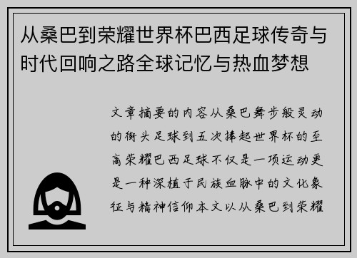 从桑巴到荣耀世界杯巴西足球传奇与时代回响之路全球记忆与热血梦想
