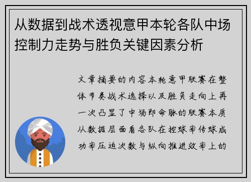 从数据到战术透视意甲本轮各队中场控制力走势与胜负关键因素分析