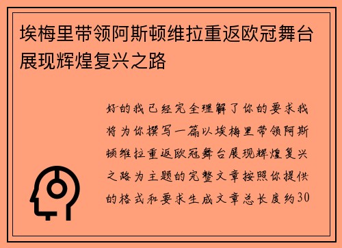 埃梅里带领阿斯顿维拉重返欧冠舞台展现辉煌复兴之路