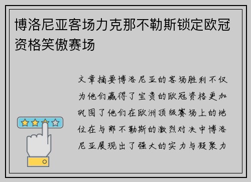 博洛尼亚客场力克那不勒斯锁定欧冠资格笑傲赛场