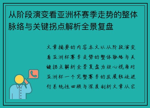 从阶段演变看亚洲杯赛季走势的整体脉络与关键拐点解析全景复盘