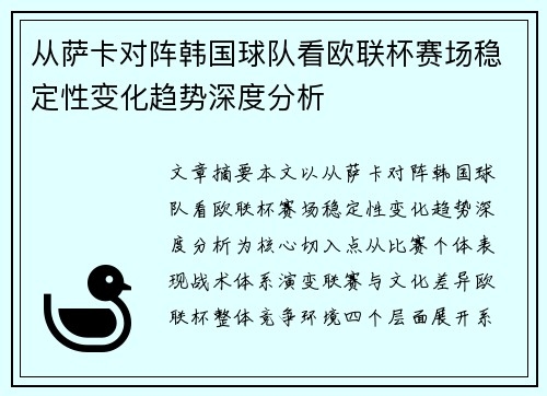 从萨卡对阵韩国球队看欧联杯赛场稳定性变化趋势深度分析