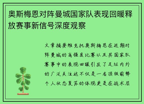 奥斯梅恩对阵曼城国家队表现回暖释放赛事新信号深度观察