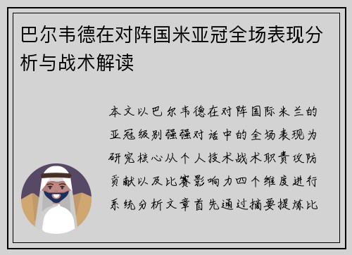 巴尔韦德在对阵国米亚冠全场表现分析与战术解读