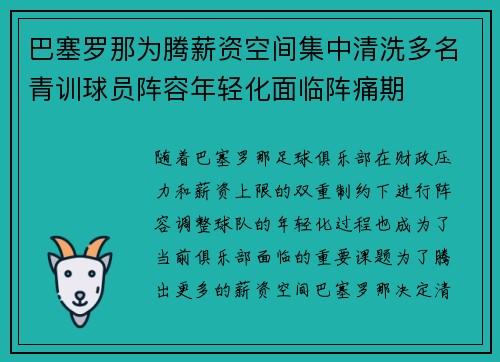 巴塞罗那为腾薪资空间集中清洗多名青训球员阵容年轻化面临阵痛期