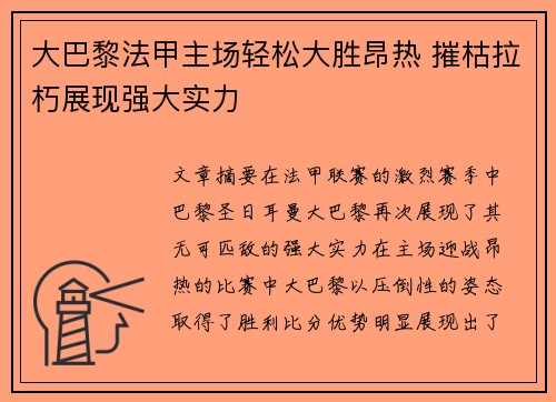 大巴黎法甲主场轻松大胜昂热 摧枯拉朽展现强大实力