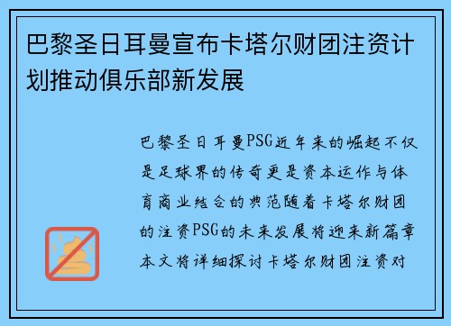 巴黎圣日耳曼宣布卡塔尔财团注资计划推动俱乐部新发展