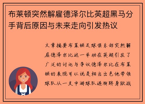 布莱顿突然解雇德泽尔比英超黑马分手背后原因与未来走向引发热议