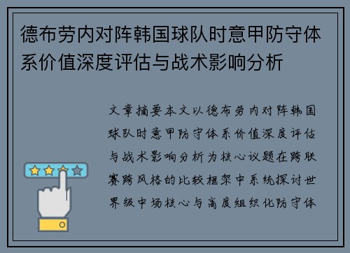 德布劳内对阵韩国球队时意甲防守体系价值深度评估与战术影响分析
