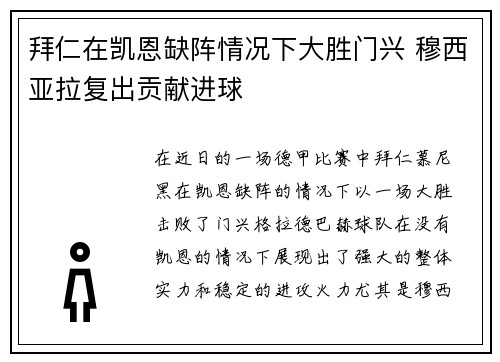 拜仁在凯恩缺阵情况下大胜门兴 穆西亚拉复出贡献进球