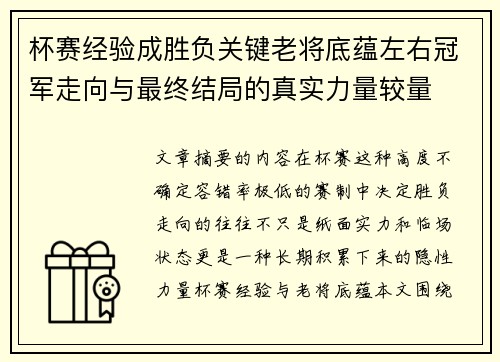 杯赛经验成胜负关键老将底蕴左右冠军走向与最终结局的真实力量较量