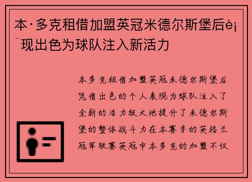 本·多克租借加盟英冠米德尔斯堡后表现出色为球队注入新活力