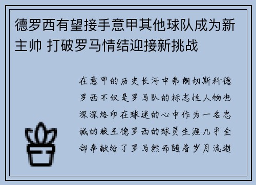 德罗西有望接手意甲其他球队成为新主帅 打破罗马情结迎接新挑战