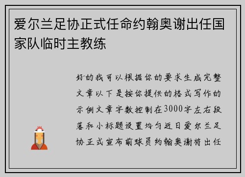 爱尔兰足协正式任命约翰奥谢出任国家队临时主教练
