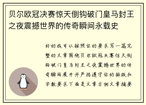 贝尔欧冠决赛惊天倒钩破门皇马封王之夜震撼世界的传奇瞬间永载史