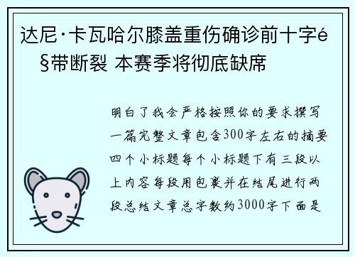 达尼·卡瓦哈尔膝盖重伤确诊前十字韧带断裂 本赛季将彻底缺席