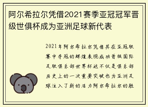 阿尔希拉尔凭借2021赛季亚冠冠军晋级世俱杯成为亚洲足球新代表