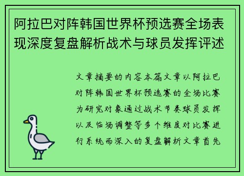 阿拉巴对阵韩国世界杯预选赛全场表现深度复盘解析战术与球员发挥评述