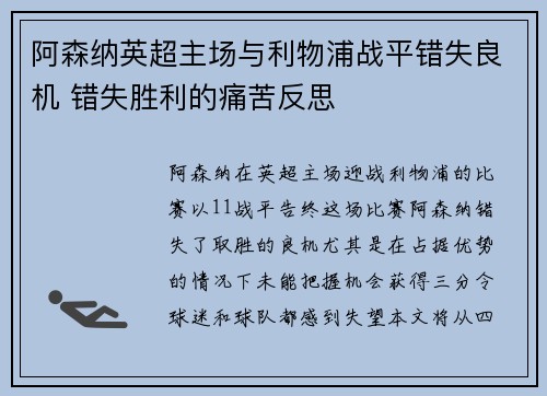 阿森纳英超主场与利物浦战平错失良机 错失胜利的痛苦反思