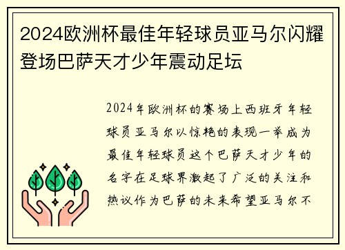 2024欧洲杯最佳年轻球员亚马尔闪耀登场巴萨天才少年震动足坛