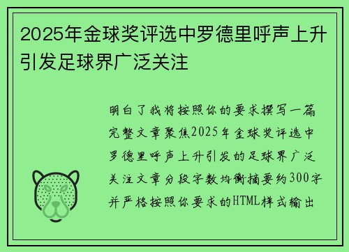 2025年金球奖评选中罗德里呼声上升引发足球界广泛关注