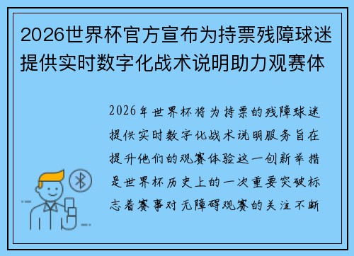2026世界杯官方宣布为持票残障球迷提供实时数字化战术说明助力观赛体验