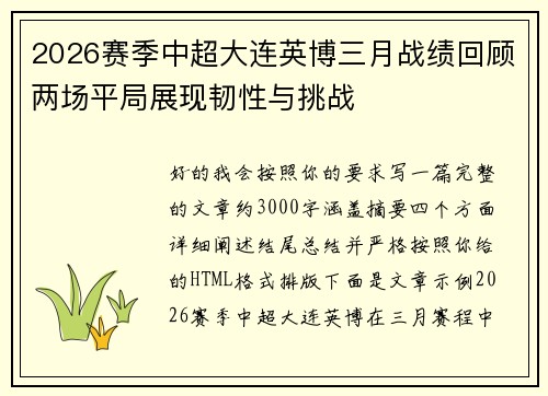 2026赛季中超大连英博三月战绩回顾两场平局展现韧性与挑战
