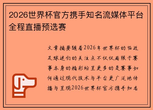 2026世界杯官方携手知名流媒体平台全程直播预选赛