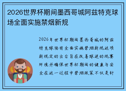 2026世界杯期间墨西哥城阿兹特克球场全面实施禁烟新规