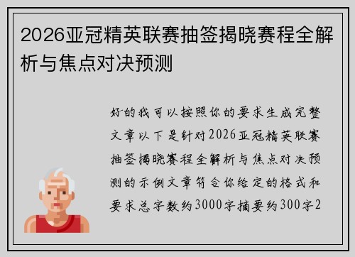 2026亚冠精英联赛抽签揭晓赛程全解析与焦点对决预测