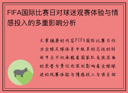 FIFA国际比赛日对球迷观赛体验与情感投入的多重影响分析