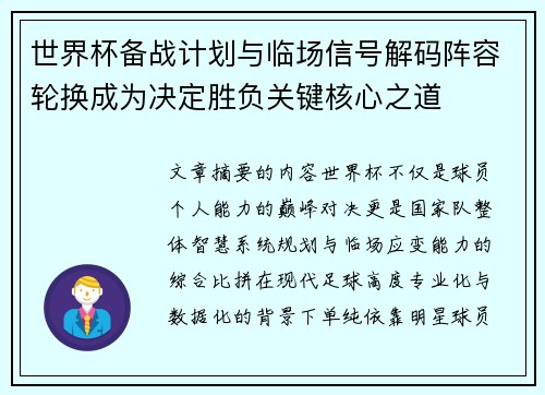 世界杯备战计划与临场信号解码阵容轮换成为决定胜负关键核心之道