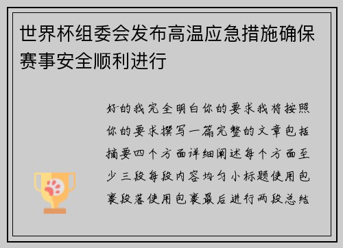 世界杯组委会发布高温应急措施确保赛事安全顺利进行