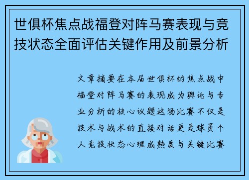 世俱杯焦点战福登对阵马赛表现与竞技状态全面评估关键作用及前景分析