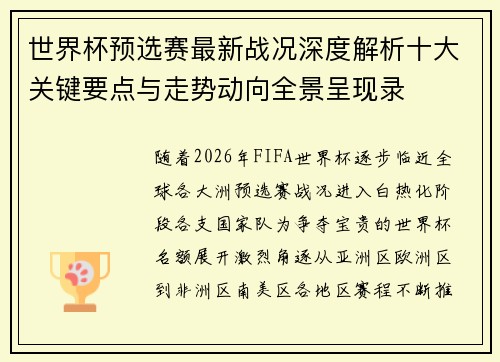 世界杯预选赛最新战况深度解析十大关键要点与走势动向全景呈现录