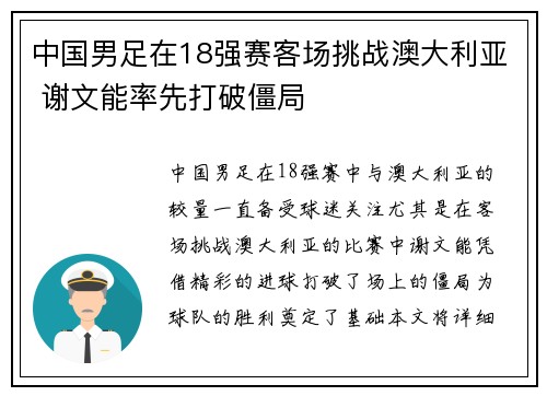 中国男足在18强赛客场挑战澳大利亚 谢文能率先打破僵局