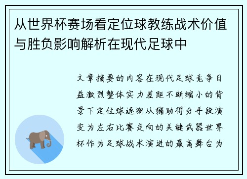 从世界杯赛场看定位球教练战术价值与胜负影响解析在现代足球中