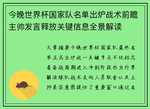 今晚世界杯国家队名单出炉战术前瞻主帅发言释放关键信息全景解读